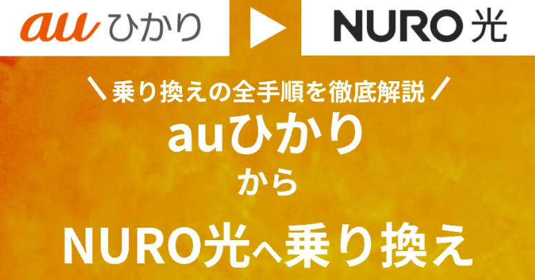 auひかりからNURO光へ乗り換えの工事の流れ！