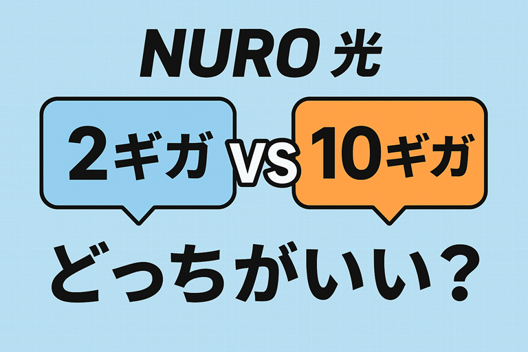 NURO光の２ギガと１０ギガはどっちがいい？理由と選び方
