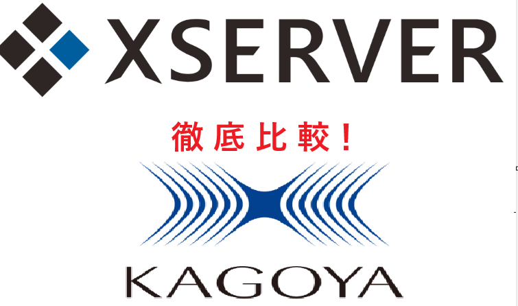 エックスサーバー vs カゴヤの違いを比較:利用前に知っておきたい裏事情