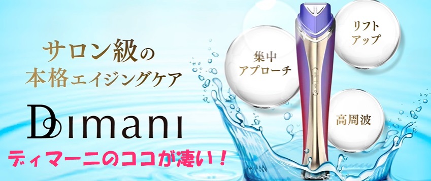 ディマーニ美顔器のビフォーアフターで変わる肌の効果