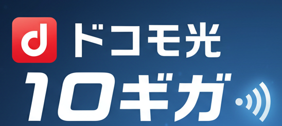 ドコモ光の10ギガ！エリア拡大予定2025年度版！