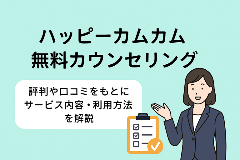 ハッピーカムカの無料カウンセリングの内容と申し込み方法