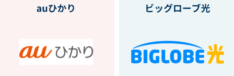 BIGLOBE光とauひかりの料金を比較して最安プランを確認!