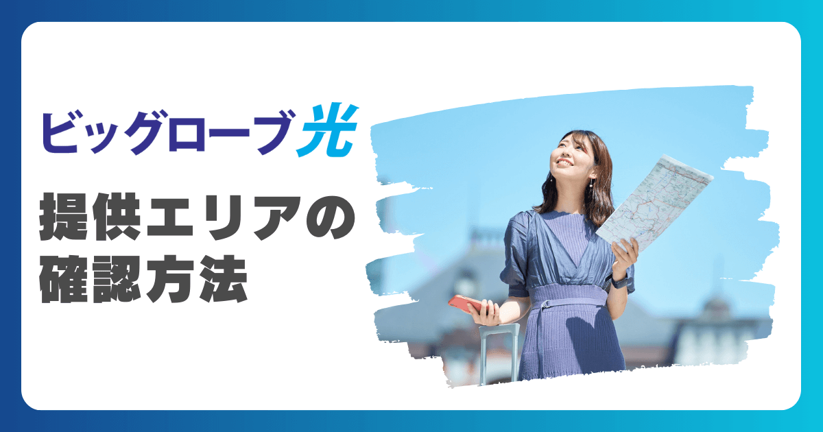 ビッグローブ光１０Ｇのエリア検索！エリア拡大予定2025の提供