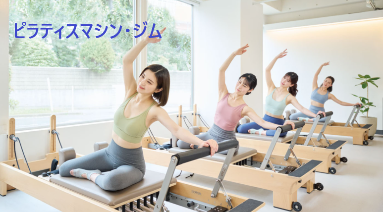 マシンピラティスのジムの40代女性の効果的トレーニング