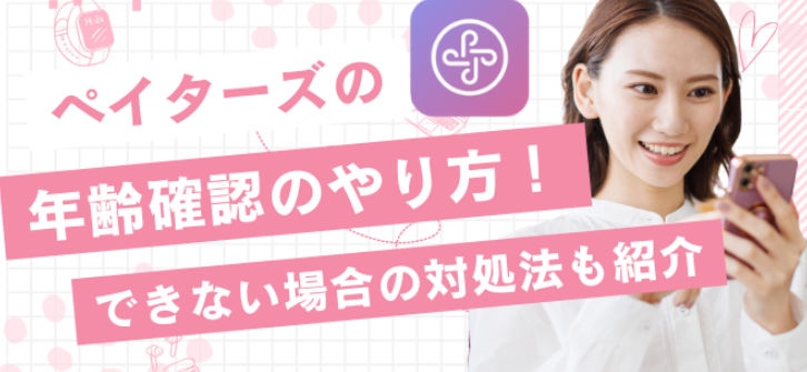 ペイターズの男性会員の料金表と支払い方法