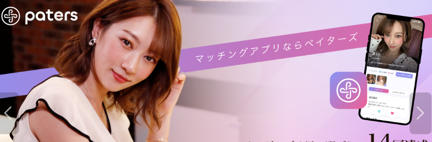 paters（ペイターズ）のママ活のやり方【完全ガイド】