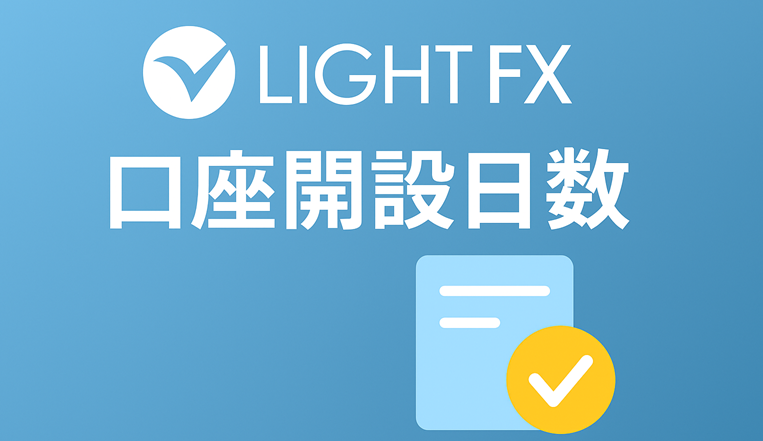 LIGHT FX（ライトFX）の口座開設の日数を短縮するコツ