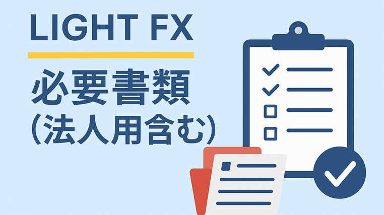 LIGHT FXの必要書類（法人用含む）の準備方法！