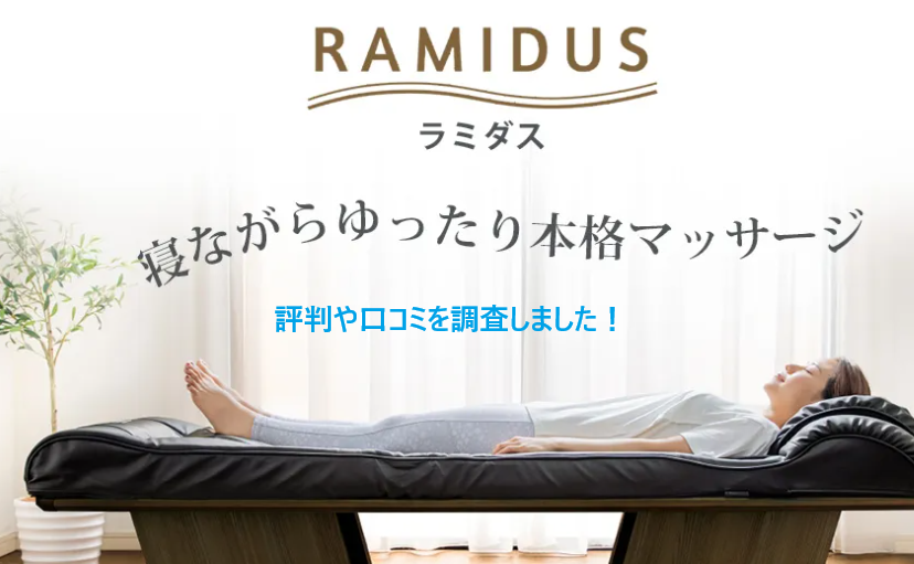 ラミダスのフランスベッドの評判や口コミでわかる実力!