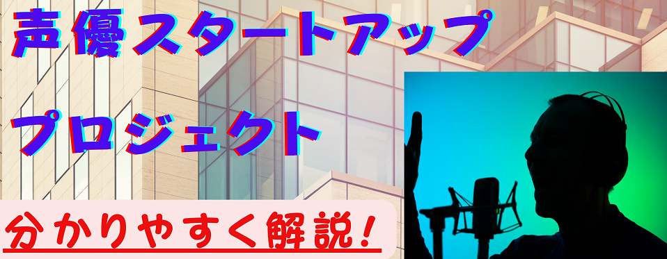 Voice Planet(ボイスプラネット)の費用と合格率！