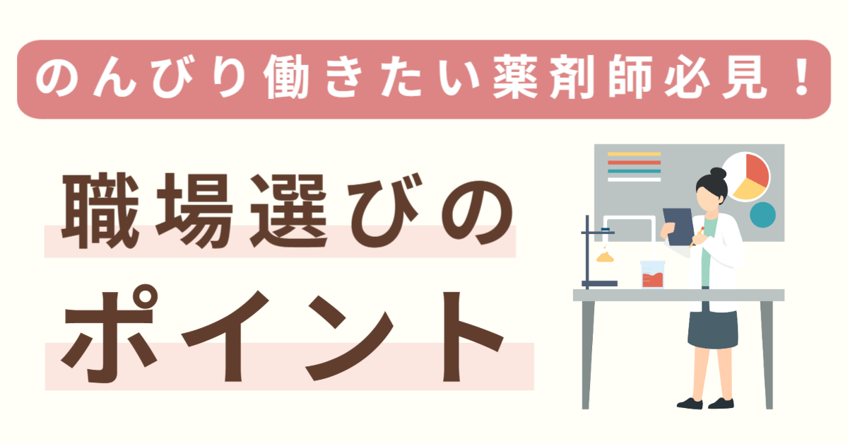 薬剤師がゆるく働くための職場選び完全ガイド！