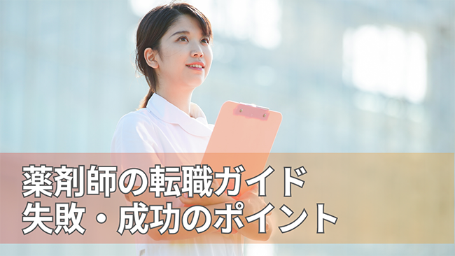 45歳の薬剤師の転職の最適な職場選び完全ガイド！