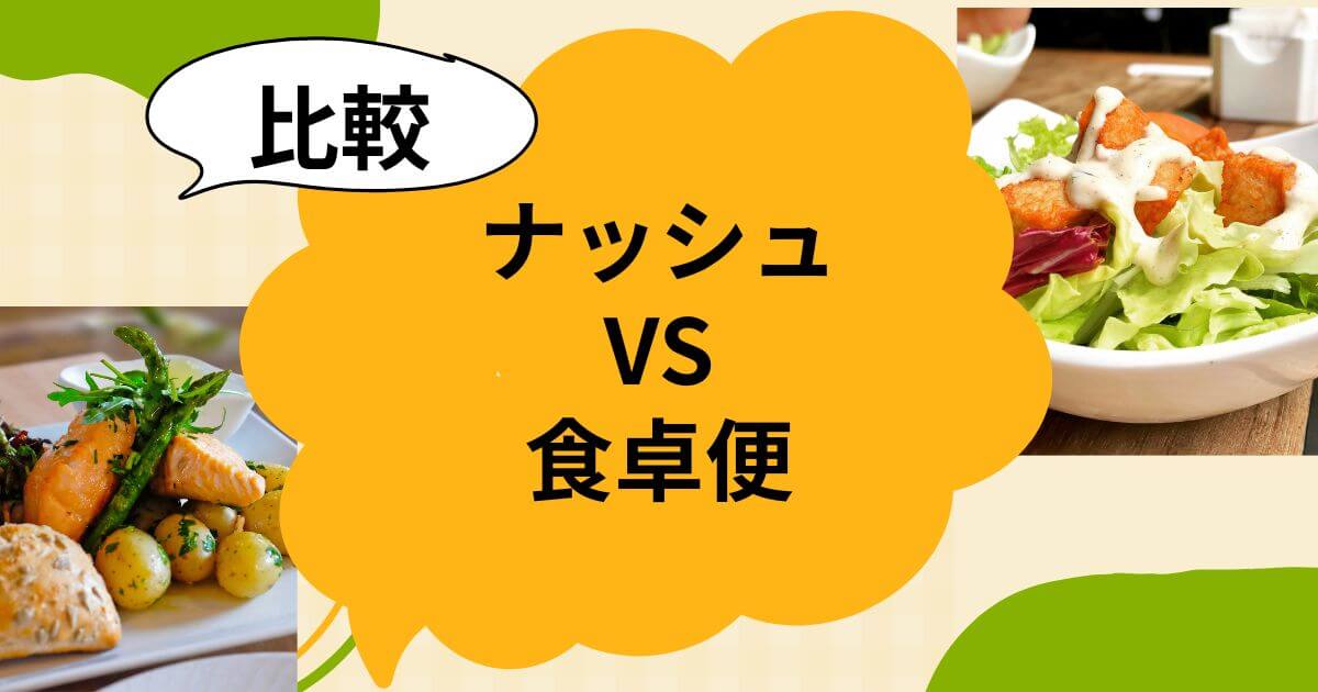 食宅便 vs ナッシュ！比較でわかる料金と栄養の違い