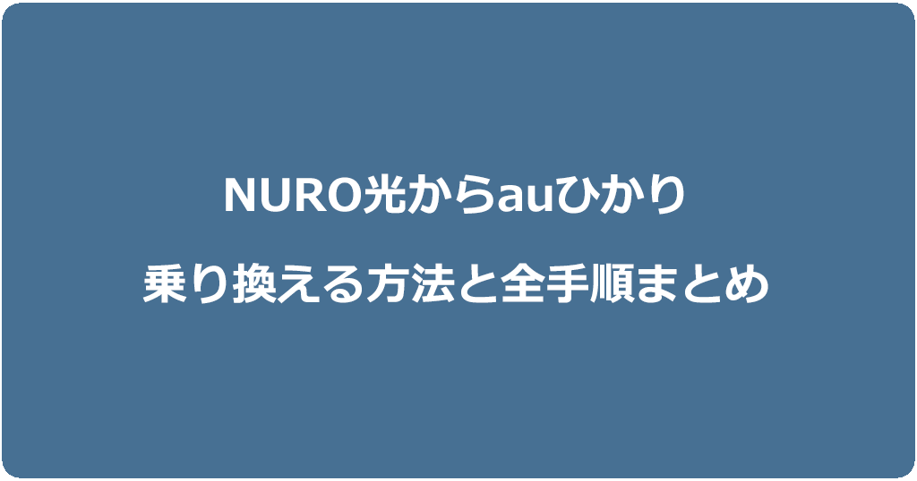 NURO光からauひかりへ乗り換えの工事の費用！